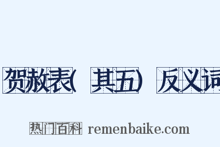 贺赦表(其五)反义词是什么意思的图片